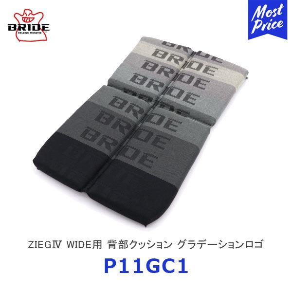 BRIDE シートクッション ZIEG4 WIDE用 背部クッション グラデーションロゴ〔P11GC...