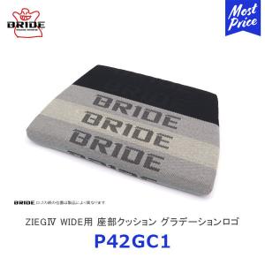 BRIDE ブリッド シートクッション ZIEG4 WIDE用 座部クッション グラデーションロゴ〔P42GC1〕| ジーグ4 ワイド ブリッドシート用クッション シートクッション｜mostprice