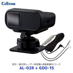 セルスター レーダー 前後セット CELLSTAR セルスター 前方・後方用レーザー受信機〔AL-02R