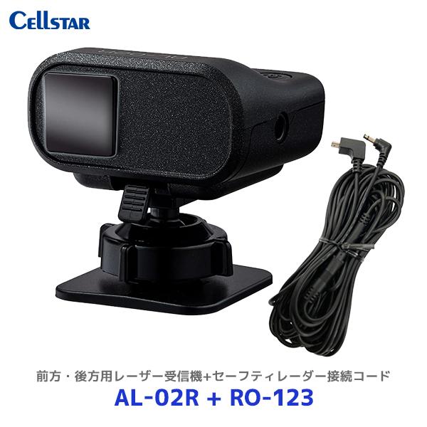 セルスター 前方・後方用レーザー受信機〔AL-02R〕+セーフティレーダー接続コード/ 3極DCプラ...