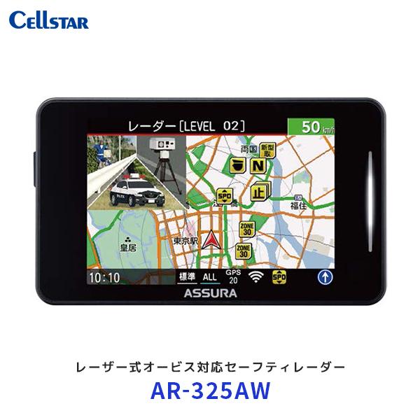 セルスター ASSURA レーザー式オービス対応セーフティレーダー〔AR-325AW〕| Cells...