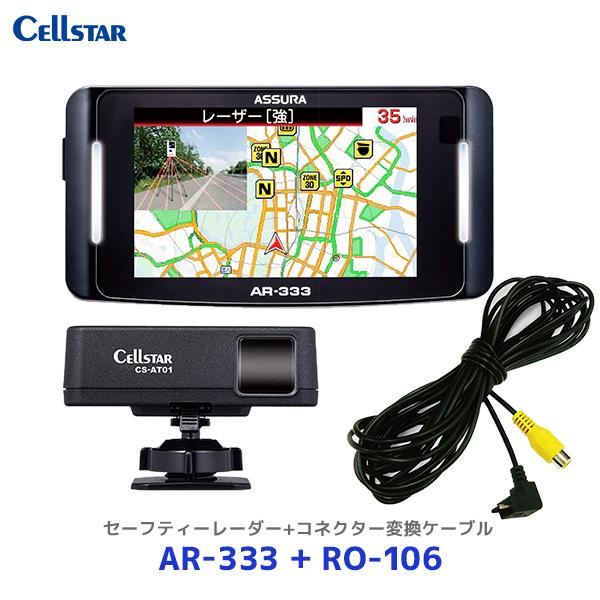 セルスター ASSURA レーザー式オービス対応セーフティレーダー【AR-333】+コネクター変換ケ...