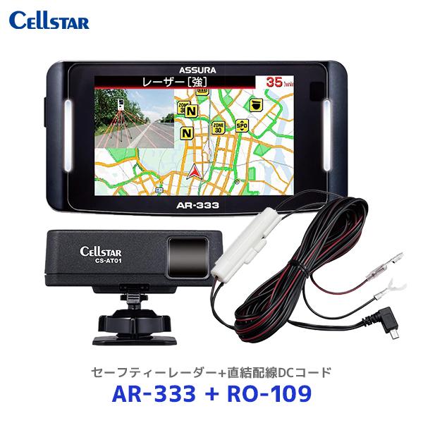 セルスター ASSURA レーザー式オービス対応セーフティレーダー〔AR-333〕+直結配線DCコー...