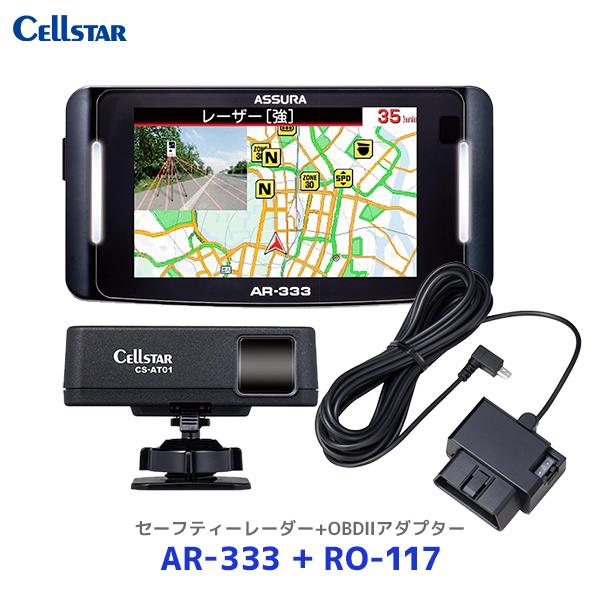 セルスター ASSURA レーザー式オービス対応セーフティレーダー〔AR-333〕+OBD2アダプタ...