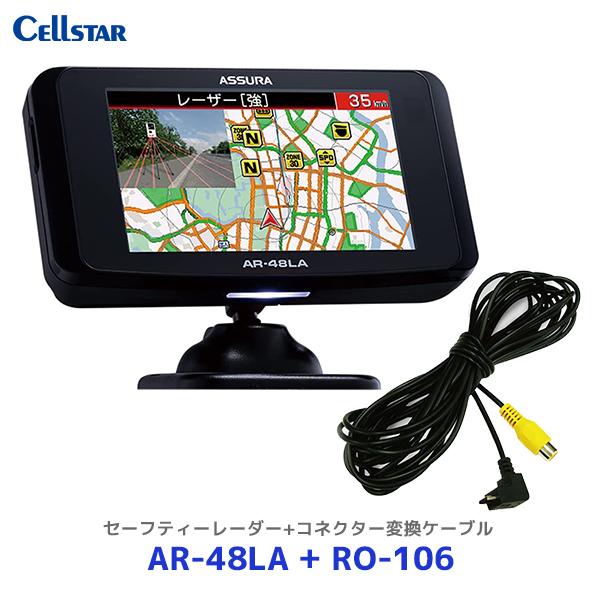 セルスター ASSURA レーザー式オービス対応セーフティレーダー〔AR-48LA〕+コネクター変換...
