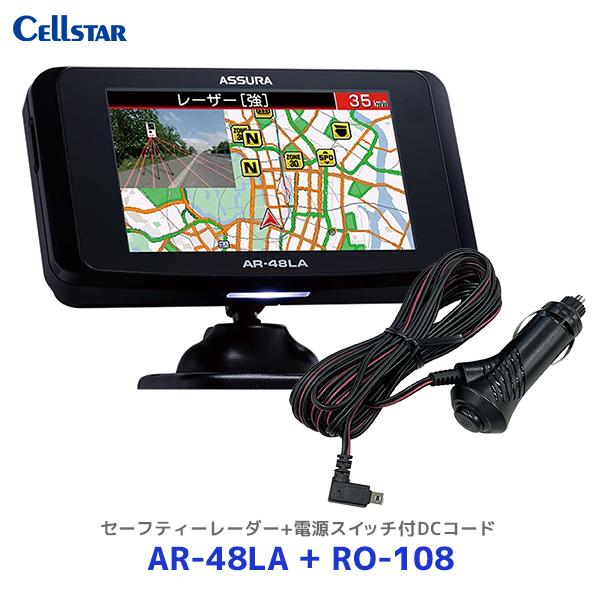 セルスター ASSURA レーザー式オービス対応セーフティレーダー〔AR-48LA〕+電源スイッチ付...