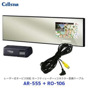 セルスター ASSURA レーザー式オービス対応セーフティレーダー〔AR-555〕+コネクター変換ケーブル〔RO-106〕2点セット| Cellstar 日本製 3年保証｜mostprice