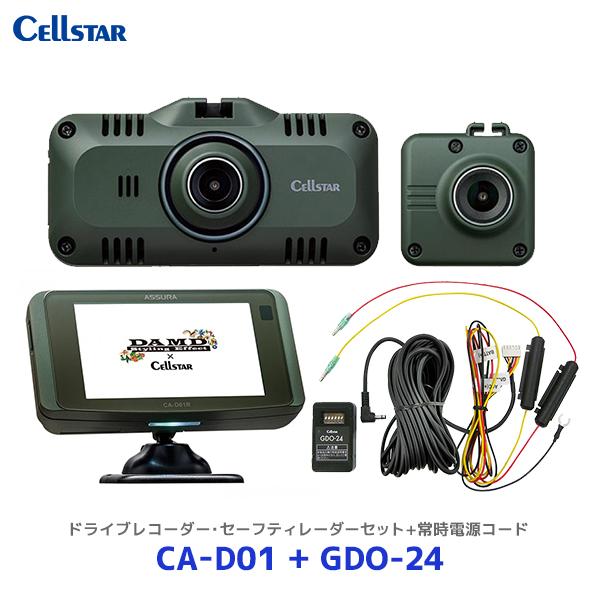 セルスター×DAMD 前後2カメラドライブレコーダー・セーフティレーダーセットモデル〔CA-D01〕...