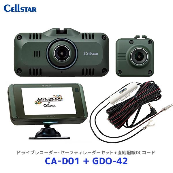 セルスター×DAMD 前後2カメラドライブレコーダー・セーフティレーダーセットモデル〔CA-D01〕...