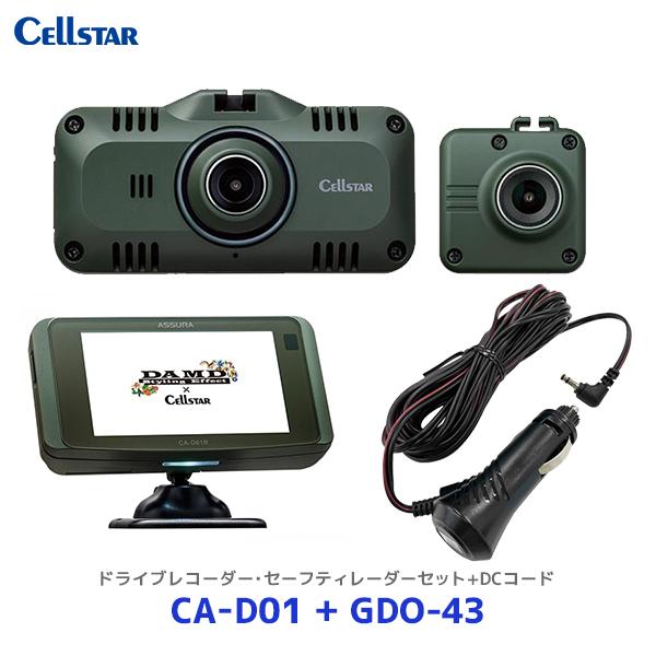 セルスター×DAMD 前後2カメラドライブレコーダー・セーフティレーダーセットモデル〔CA-D01〕...