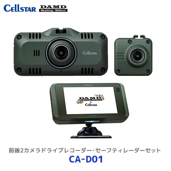 セルスター×DAMD 前後2カメラドライブレコーダー・セーフティレーダーセットモデル【CA-D01】...