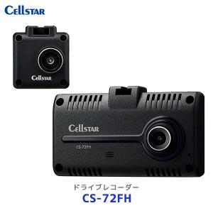 セルスター 前後2カメラドライブレコーダー〔CS-72FH〕| Cellstar 日本製 ドラレコ CS72FH 3年保証 2.4インチ タッチパネル液晶 STARVIS搭載 フルハイビジョン