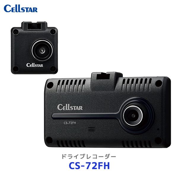 セルスター 前後2カメラドライブレコーダー〔CS-72FH〕| Cellstar 日本製 ドラレコ ...