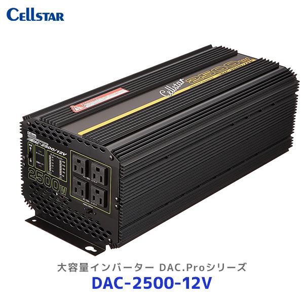 セルスター 大容量インバーター DAC.Proシリーズ〔DAC-2500-12V〕| Cellsta...