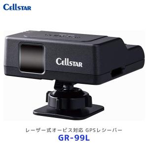 セルスター レーザー式オービス対応 GPSレシーバー 12V車専用〔GR-99L〕| Cellstar 日本製 フレデリックスレンズ採用 GR99L レーダー探知機 3年保証｜mostprice