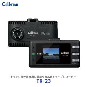 セルスター トラック 業務用 高品質 ドライブレコーダー〔TR-23〕| Cellstar 日本製 3年保証 トラック協会助成対象機器 簡易型 TR23 ドラレコ パーキングモード｜mostprice