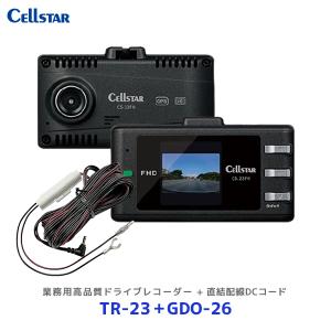 セルスター トラック 業務用 高品質 ドライブレコーダー〔TR-23〕+ 直結配線コード〔GDO-26〕セット | Cellstar 日本製 3年保証 TR23 ドラレコ｜mostprice