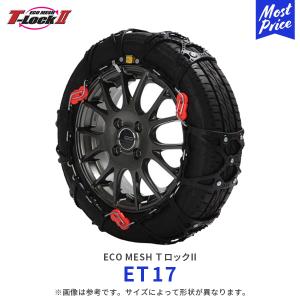 エコメッシュ Ｔロック2 非金属チェーン 乗用車〔ET17〕| T-Lock2 FEC ウレタン製 タイヤチェーン トリプルロック コンパクト 滑り止め 雪 凍結｜mostprice