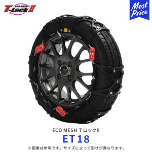 エコメッシュ Ｔロック2 非金属チェーン 乗用車〔ET18〕| T-Lock2 FEC ウレタン製 タイヤチェーン トリプルロック コンパクト 滑り止め 雪 凍結｜mostprice