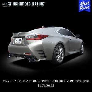 柿本改 マフラー Class KR LEXUS〔L71303〕| カキモト レクサス IS300h
