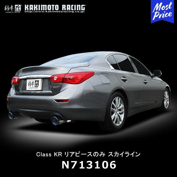 柿本改 マフラー Class KR リアピースのみ ニッサン スカイライン〔N713106〕| カキ...