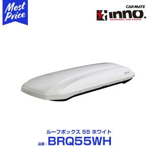 条件付き送料無料 カーメイト ルーフボックス イノー inno ルーフボックス 55 〔BRQ55WH〕 ホワイト｜mostprice