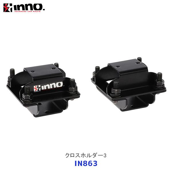INNO クロスホルダー3 2セット入り〔IN863〕| イノー カーメイト スクエアベース バー固...