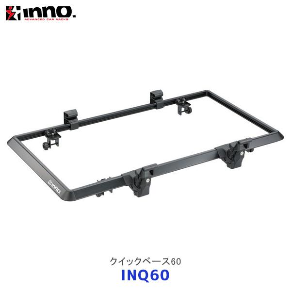 INNO イノー クイックベース60〔INQ60〕| カーメイト CARMATE カーメート クイッ...