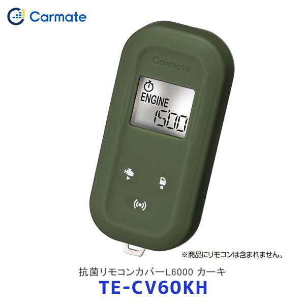 CARMATE カーメイト エンジンスターター TE-CV60KH 抗菌リモコンカバーL6000 カ...