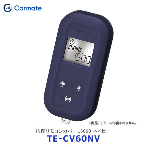 CARMATE カーメイト エンジンスターター TE-CV60NV 抗菌リモコンカバーL6000 ネ...