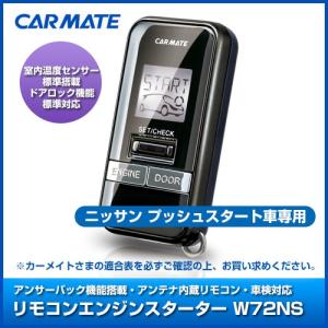 カーメイト リモコンエンジンスターター