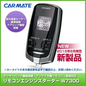 カーメイト リモコンエンジンスターター