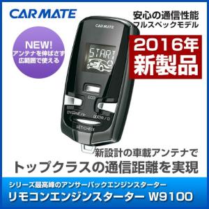 カーメイト リモコンエンジンスターター