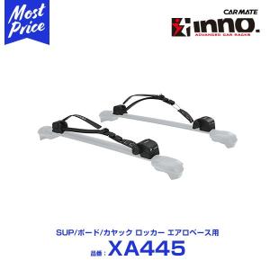 INNO カーメイト XA445 SUP/ボード/カヤックロッカー エアロベース用