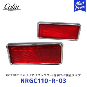 COLIN PROJECT Colin GC10 ハコスカテールランプ 後期用 GT-Rルック