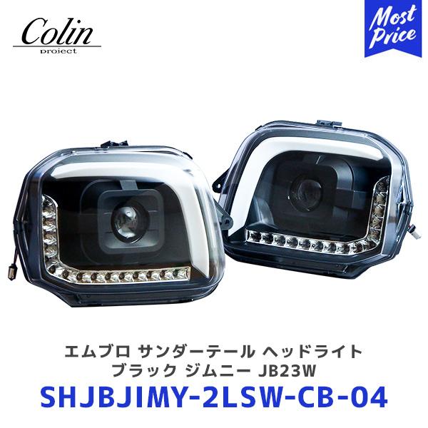 Colin ジムニー エムブロ サンダーヘッドライト ブラック JB23W〔SHJBJIMY-2LS...