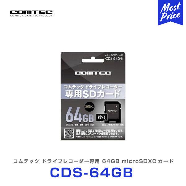 コムテック ドライブレコーダー専用 64GB microSDXCカード 〔CDS-64GB〕 COM...
