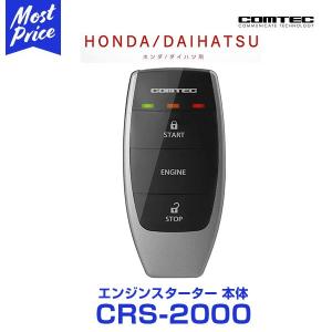 コムテック COMTEC エンジンスターター 本体  ホンダ ダイハツ プッシュスタート車専用モデル リモコンエンジンスターター