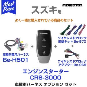 コムテック COMTEC エンジンスターターセット 〔CRS-3000/Be-H501/Be-970/Be-965〕 スズキ プッシュスタート車専用モデル | SUZUKI エンスタセット