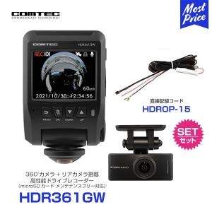 コムテック HDR361GW ドライブレコーダー 360°カメラ + リヤカメラ 〔HDR361GW〕 と 直接配線コード 〔HDROP-15〕 の セット COMTEC 前後2カメラ ドラレコ