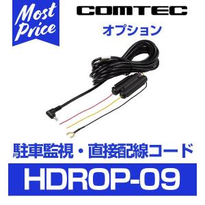 コムテック ドライブレコーダー用 オプション 駐車監視 直接配線コード〔HDROP-09〕 | COMTEC HDROP09 ドラレコ用 すっきり配線 駐車中も 安心｜mostprice