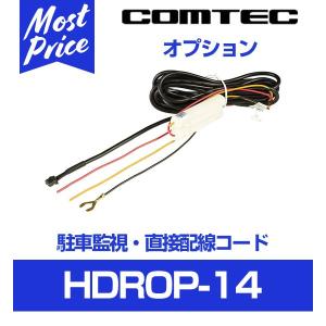 コムテック ドライブレコーダー用 駐車監視・直接配線コード 〔HDROP-14〕 | COMTEC ドラレコ用 オプション 駐車中録画 直接電源コード｜mostprice