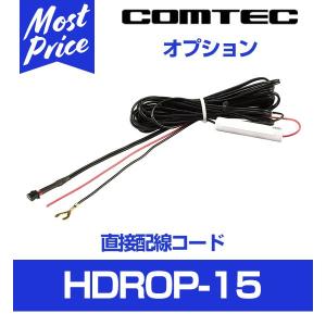 コムテック ドライブレコーダー用 直接配線コード〔HDROP-15〕 | COMTEC ドラレコ用 オプション 電源配線 HDROP15｜mostprice