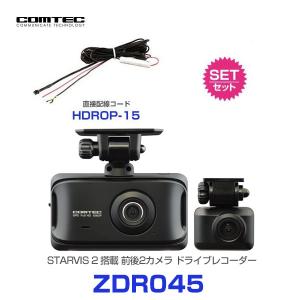 コムテック ZDR045 STARVIS 2 搭載 ドライブレコーダー 〔ZDR045〕 と 直接配線コード 〔HDROP-15〕 の セット | COMTEC 200万画素 日本製 前後2カメラ