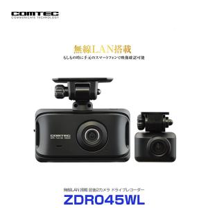 コムテック ZDR045WL 無線LAN 搭載 ドライブレコーダー 〔ZDR045WL〕 | COMTEC 200万画素 3.0インチTFT液晶 低ノイズ 高鮮明 GPS 日本製 前後2カメラ