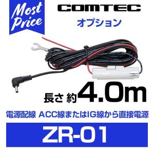 コムテック ドライブレコーダー レーダー探知機用電源配線ユニット 長さ約4m 〔ZR-01〕｜mostprice