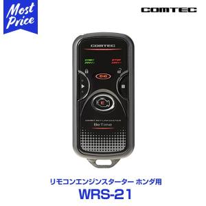 (最終在庫処分)COMTEC エンジンスターター 〔WRS-21〕 ホンダ ヴェゼル フィット シャトル ハイブリッド