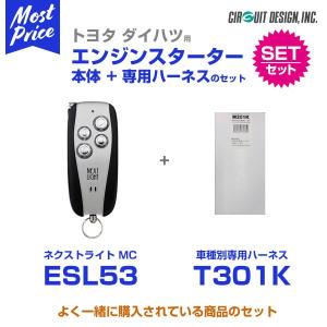 エンジンスターター サーキットデザイン MC 本体/ハーネスセット 〔ESL53/T301K〕 C-HR/アクア/アルファード/ヴェルファイア/ヴォクシー｜mostprice