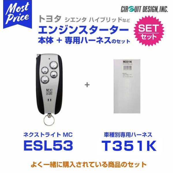 エンジンスターター サーキットデザイン ネクストライト MC 本体/専用ハーネスセット〔ESL53/...