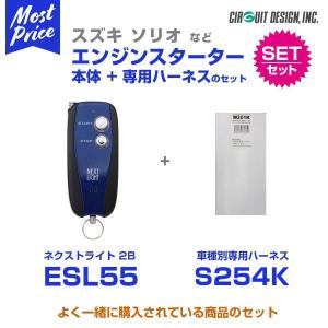 【新品・未使用】サーキットデザイン ESL55 + 専用ハーネスS254Kセット サーキットデザイン エンジンスターター NEXT LIGHT MC 本体